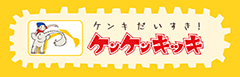 ケンケンキッキ