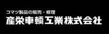 産栄車輌工業株式会社